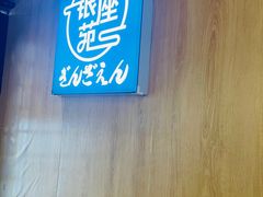-银座苑烧肉酒场·烤活鳗(仙霞路店)