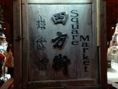 -阿安甜品(五一街店)