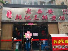 门面-老西安韩记三鲜煮馍(四府街店)