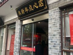 门面-朱新年·苏式汤团·面点(北寺塔店)