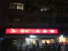 门面-易记皮肚面(明瓦廊店)