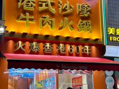 -荣叔港式沙嗲牛肉火锅(正佳潮流店)