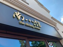 -南小馆(迪士尼小镇店)