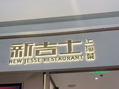 门面-新吉士·上海菜(浦东LCM置汇旭辉店)