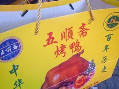-五顺斋清真烤鸭(西大街总店)