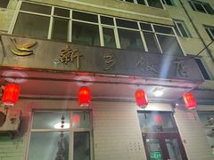 门面-新乡饭店