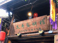 门面-太平张醪糟(西街直营店)