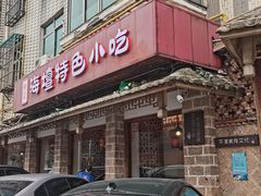 门面-海坛特色小吃·只做平潭特色菜(平潭店)