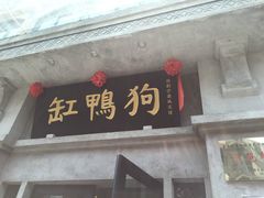 -缸鸭狗(天一广场店)