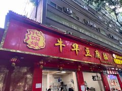-代四孃牛华豆腐脑美味小食(总店)