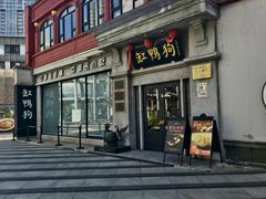 -缸鸭狗(天一广场店)