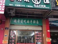 门面-荣荣面馆(丹溪大道店)
