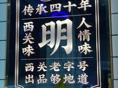 -西关明记肠粉(荔枝湾店)