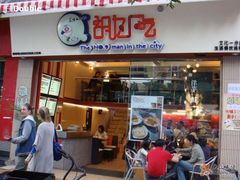 `-胡九小吃(文化巷店)