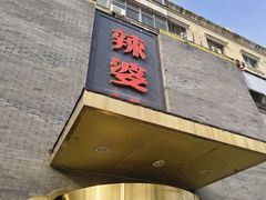 -辣婆婆(航天桥店)