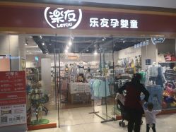 -乐友孕婴童(西安长缨路万和城店)