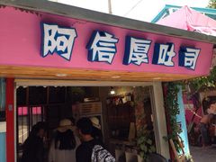 阿信厚吐司-阿信厚吐司(曾厝垵店)
