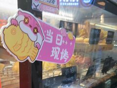 -粉粉乐鲷鱼烧(美罗城店)