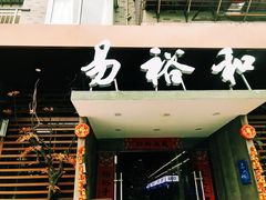 门面-易裕和·长沙米粉(竹塘西路店)