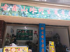 门面-王浩儿纪六孃甜皮鸭(乐山总店)