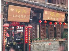 门面-尽善百年古院餐厅(王家老宅店)