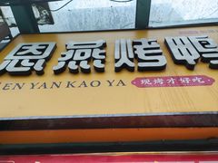 -恩燕北京烤鸭店(北方市场店)