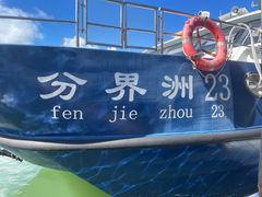 -海南分界洲岛旅游区