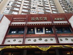 门面-敏珠拉姆藏餐·南京厨房(富春江东街店)