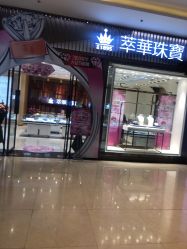 -萃华金店(罗斯福广场店)