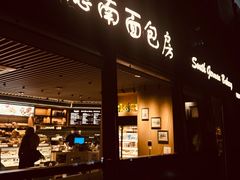 -德南面包房(尚都店)