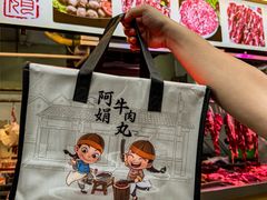 -阿娟牛肉丸·手打牛肉丸·现做现卖