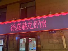 门面-徐嘉赫龙虾馆