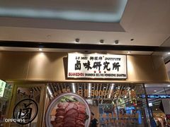 -狮头牌卤味研究所·卤味饭(花城汇南区店)