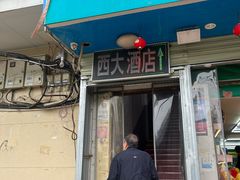 -西大酒店