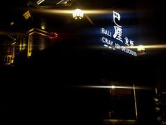 门面-巴厘龙虾·榜首油焖大虾(洞庭·艺术洋房店)
