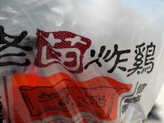 -老苗炸鸡(天下汇国际购物中心店)