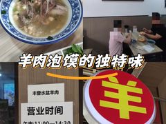 -丰登陕西水盆牛羊肉·泡馍