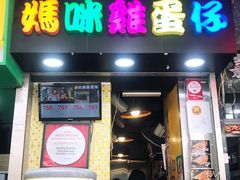 门面-妈咪鸡蛋仔(尖沙咀东分店)