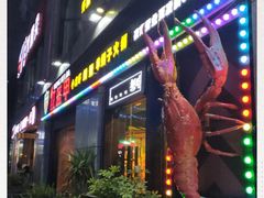 门面-红钳侠小龙虾·烧烤(中赢康康谷店)