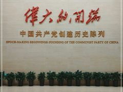 -中共一大纪念馆