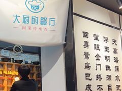 -大厨的餐厅(曾厝垵总店)