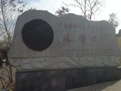 -白玉山景区