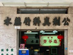 门面-公利真料竹蔗水(中环店)
