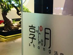 -享月汤皇·海鲜小火锅·聚会(曲江创意谷店)