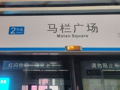 -马栏广场(地铁站)