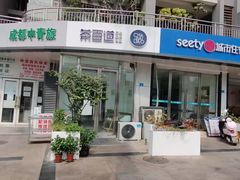 -茶百道(锦江华熙528店)