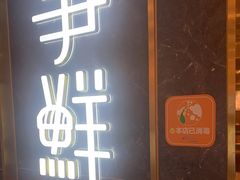 门面-争鲜回转寿司(东方银座店)