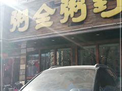 门面-粥全粥到海鲜家常菜·海肠捞饭(嫩江路店)
