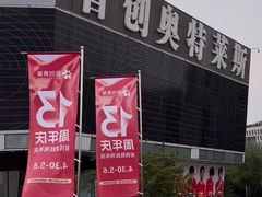 -首创奥特莱斯(北京店)