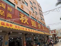 -秋姐美食店(旅游大道店)